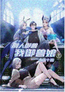 第七次回声更新至08集